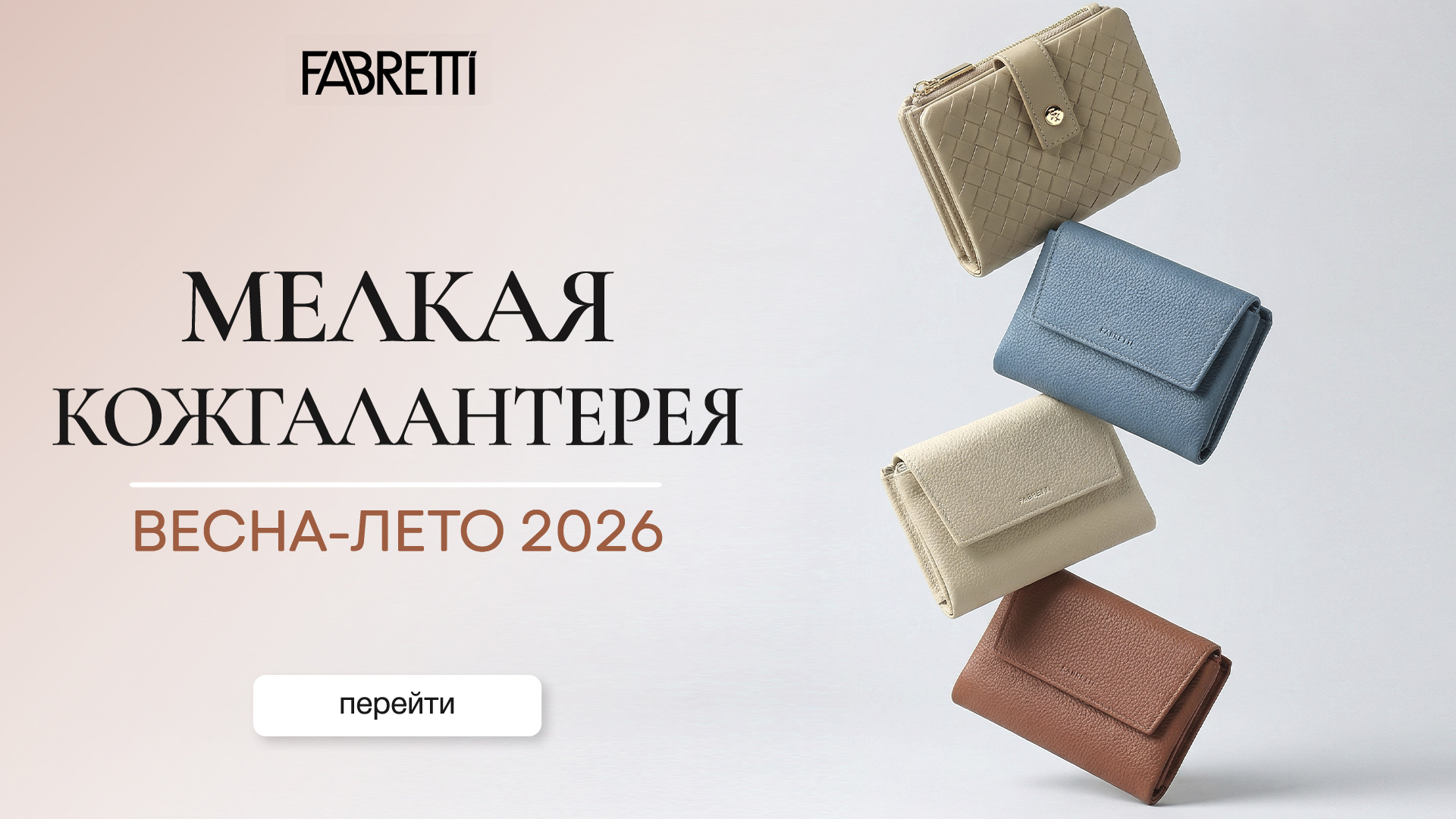 4 - Мелкая Кожгалантерея Весна-Лето 2026