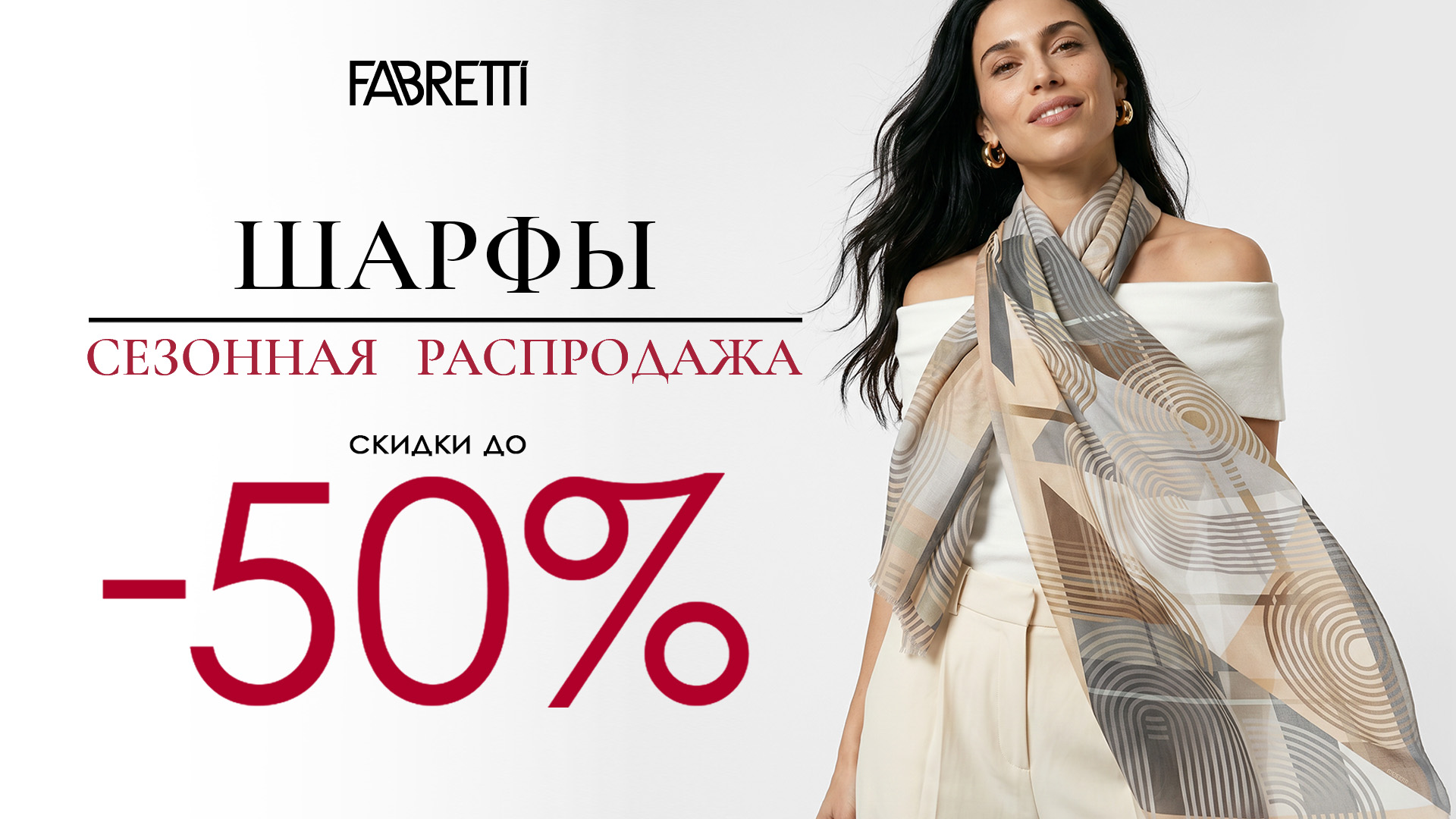 6 - Шарфы. Сезонная распродажа скидки до -50% 