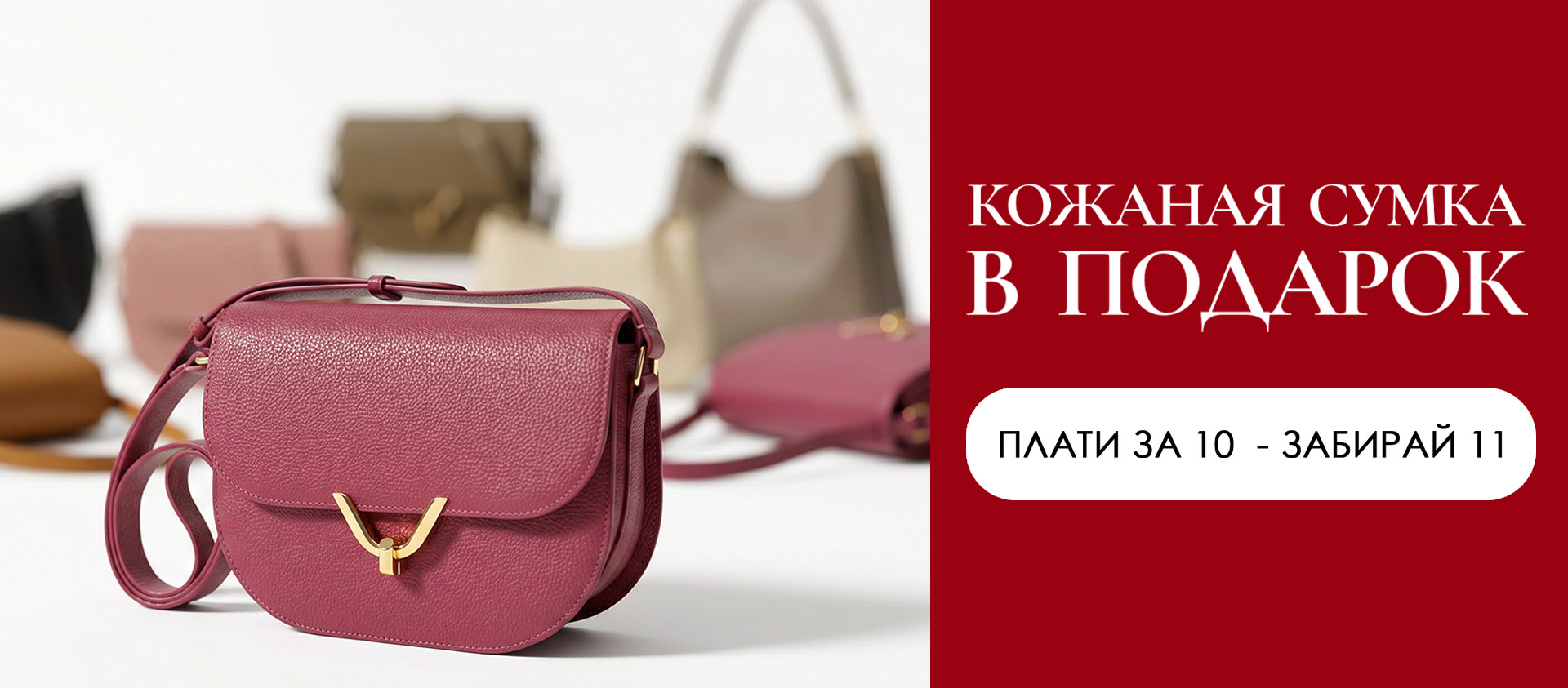 ПОДАРКИ сумки кожа - с 04.05.2026 00:10