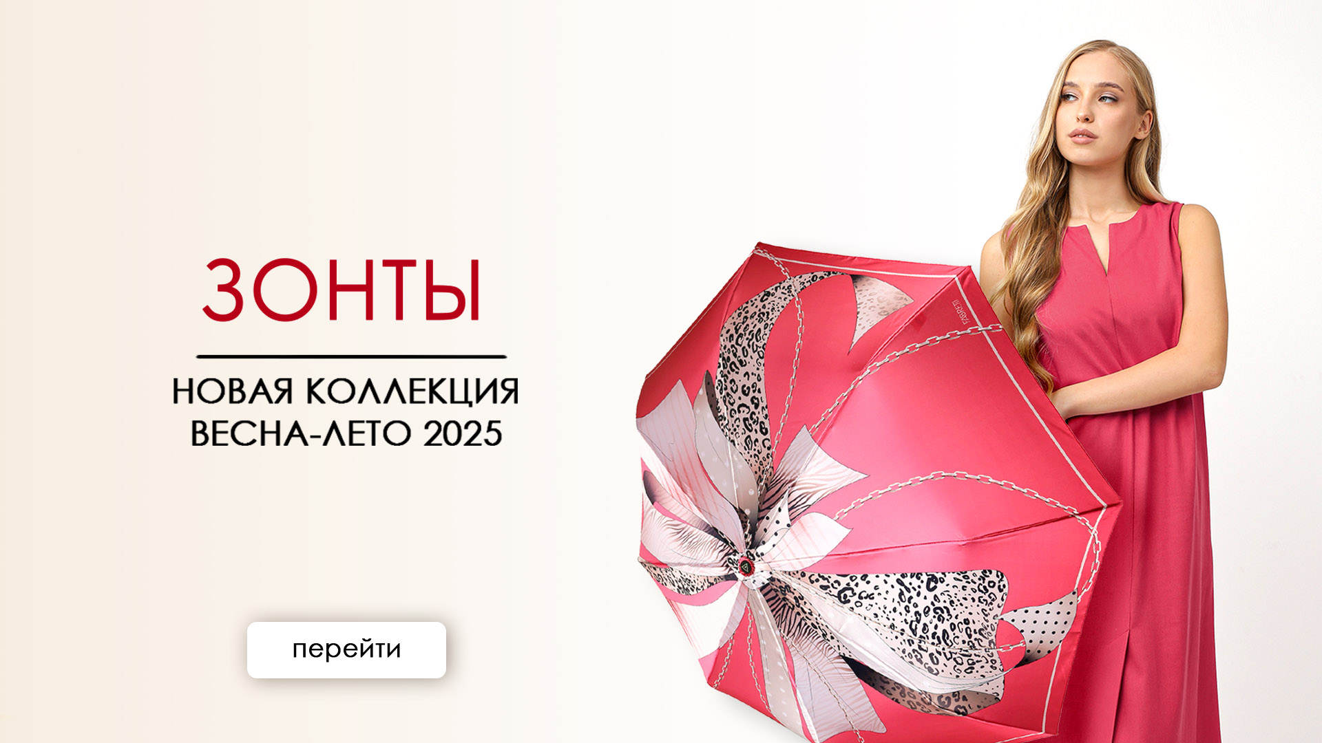 ЗОНТЫ