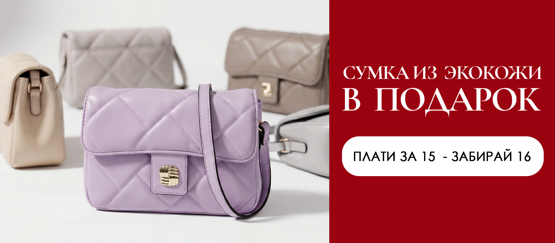 ПОДАРКИ сумки экокожа - с 04.05.2026 00:10