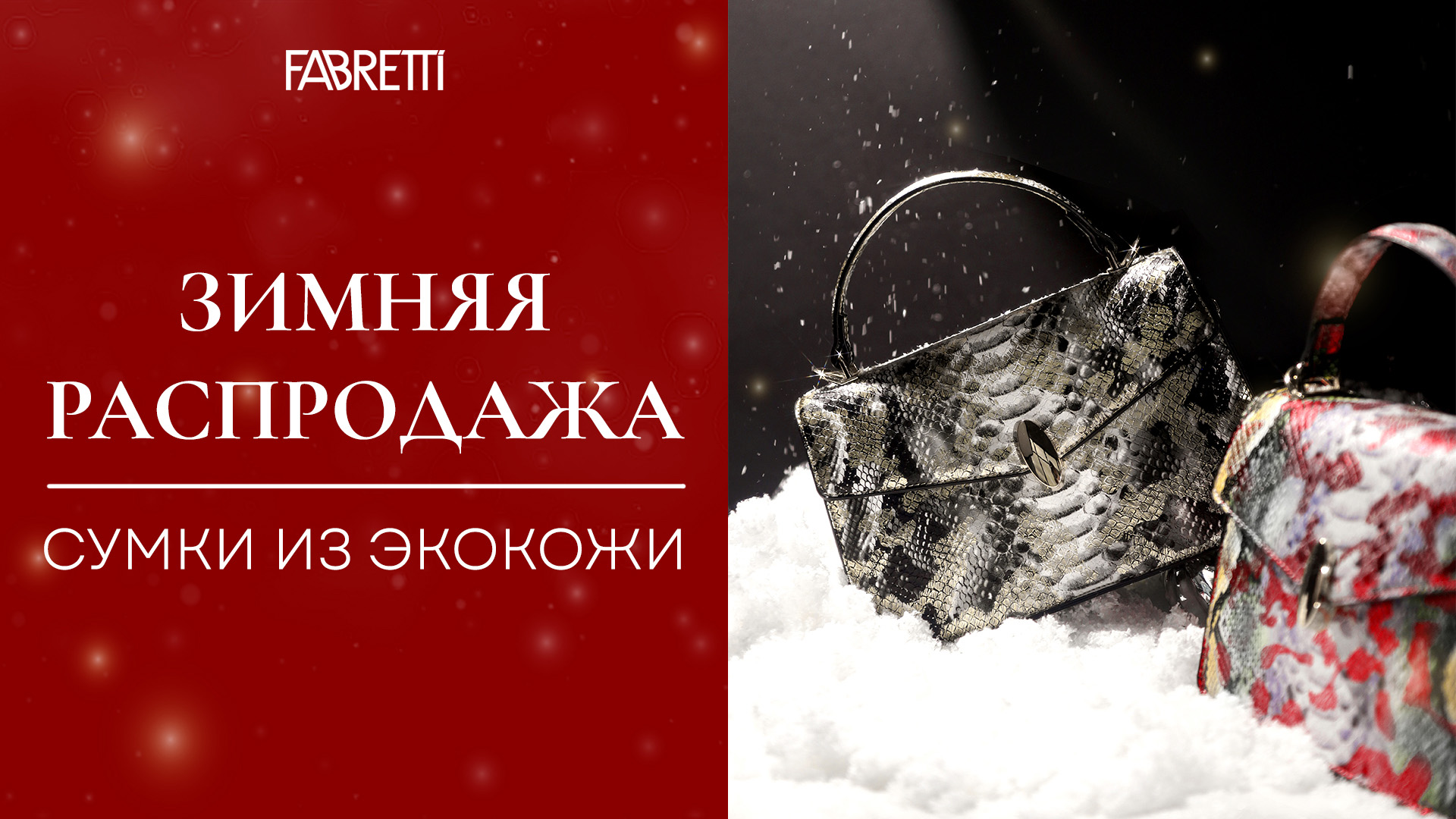 Экокожа % Зимняя Распродажа