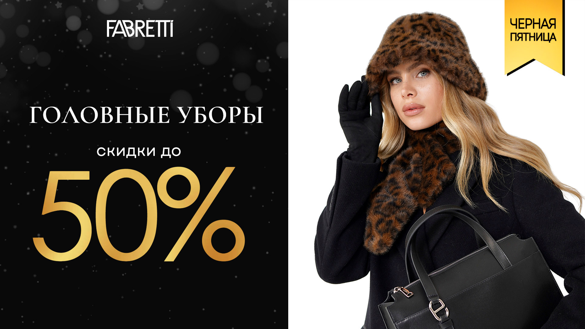 3 - ГОЛОВНЫЕ УБОРЫ до 50%  10.11 - 28.11