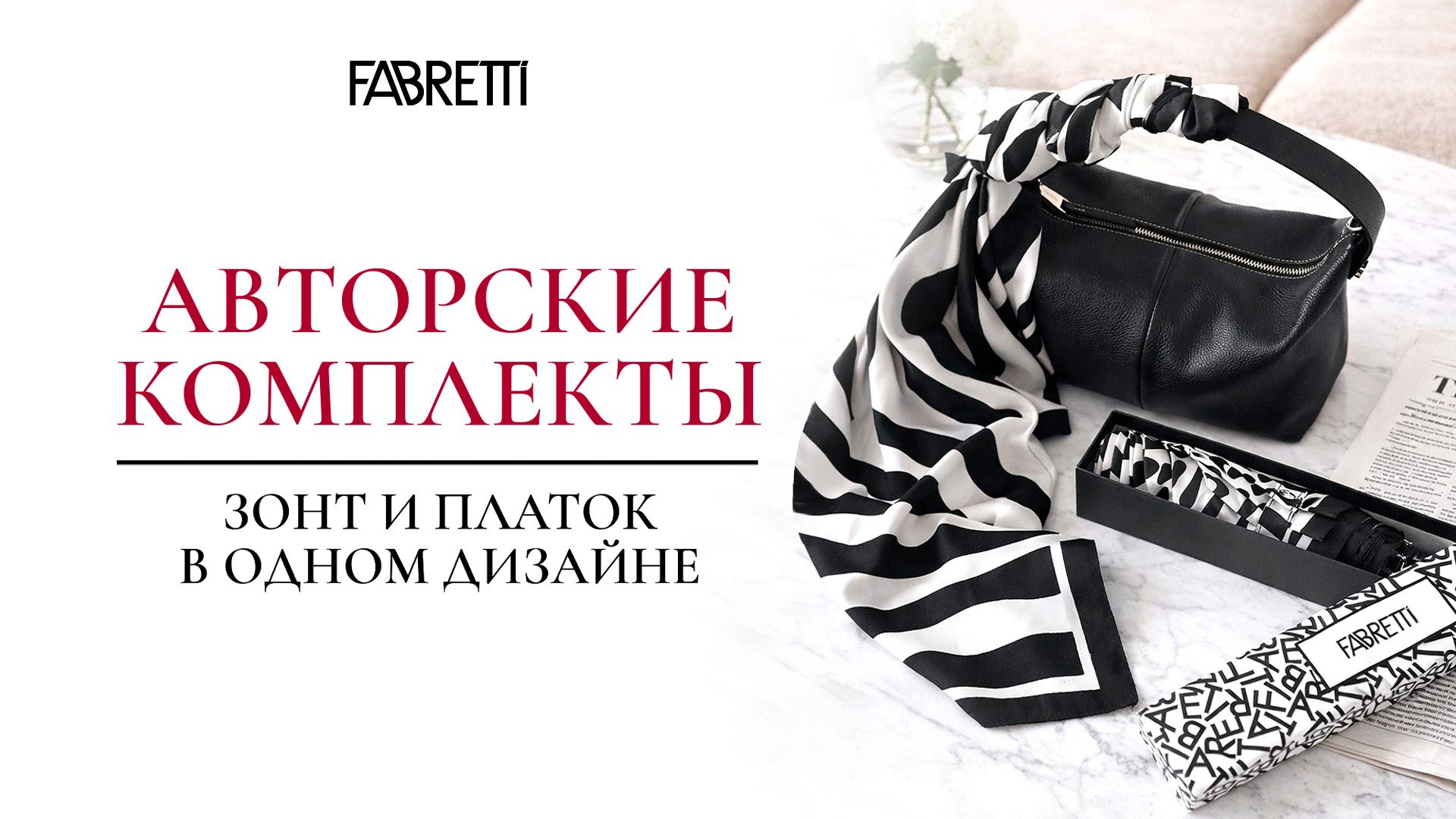 3 - Авторские комплекты Зонт и Платок в одном дизайне