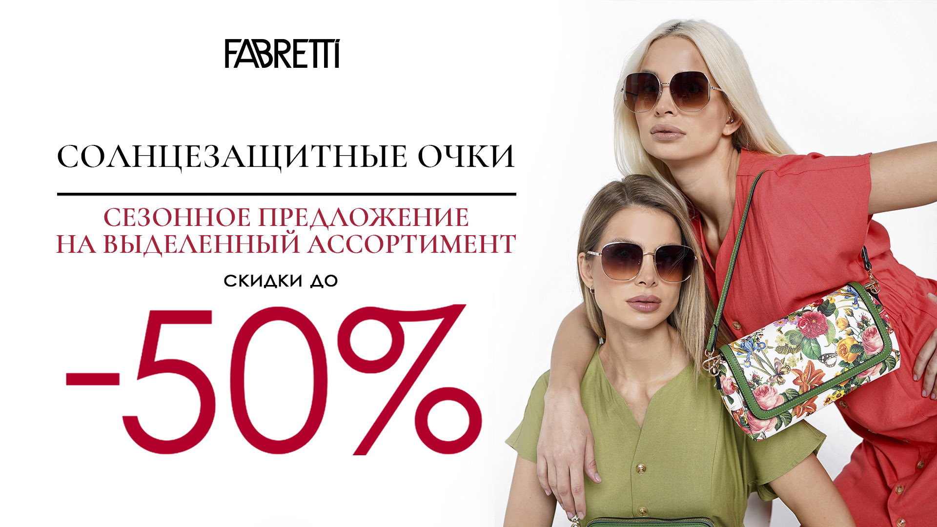 5 - Солнцезащитные очки. Сезонное предложение на выделенный ассортимент скидка 50%-