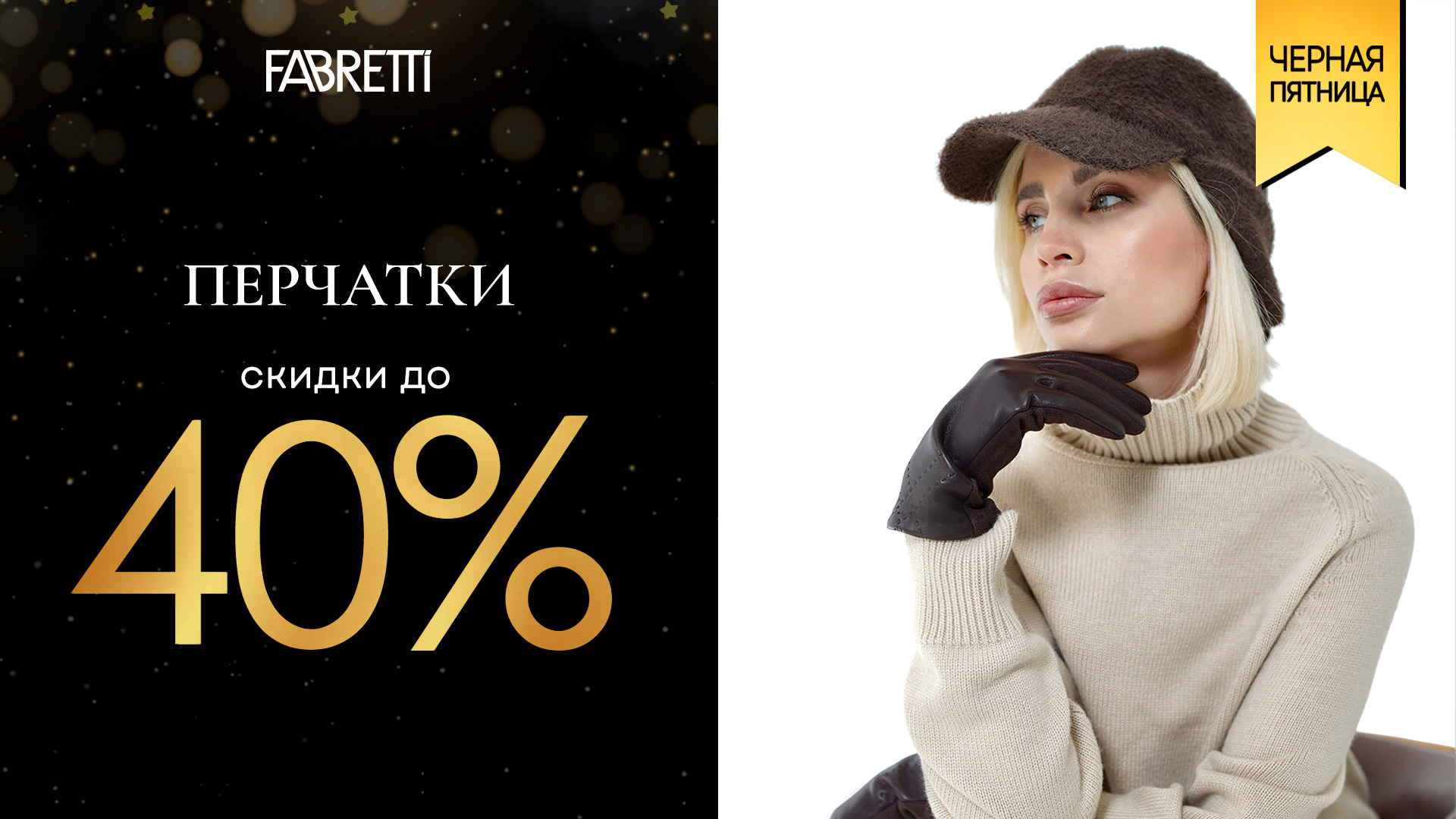 4 - ПЕРЧАТКИ до 40%  10.11 - 28.11