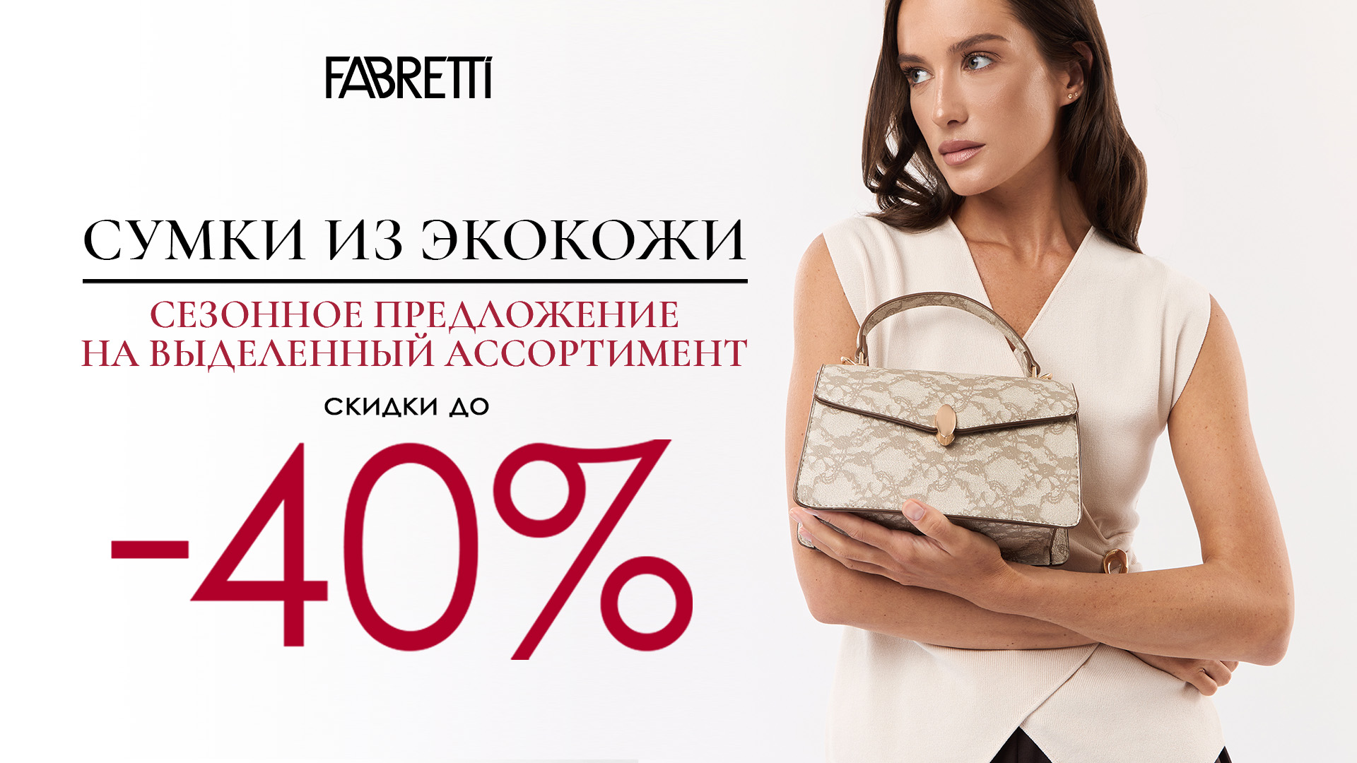 4 - СУМКИ ИЗ ЭКОКОЖИ. Сезонное предложение на выделенный ассортимент скидка 40% и 20%