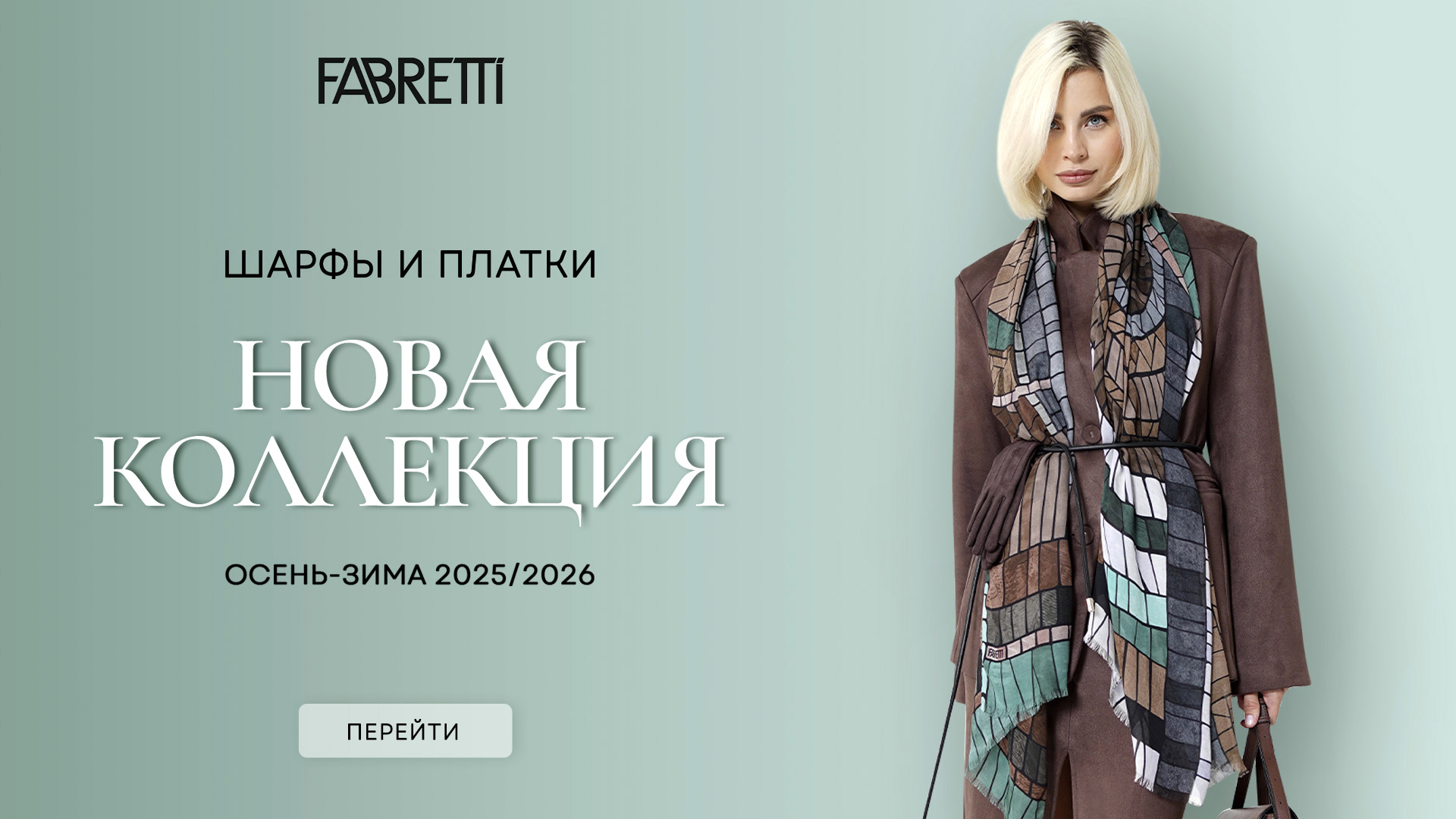 ШАРФЫ ПЛАТКИ