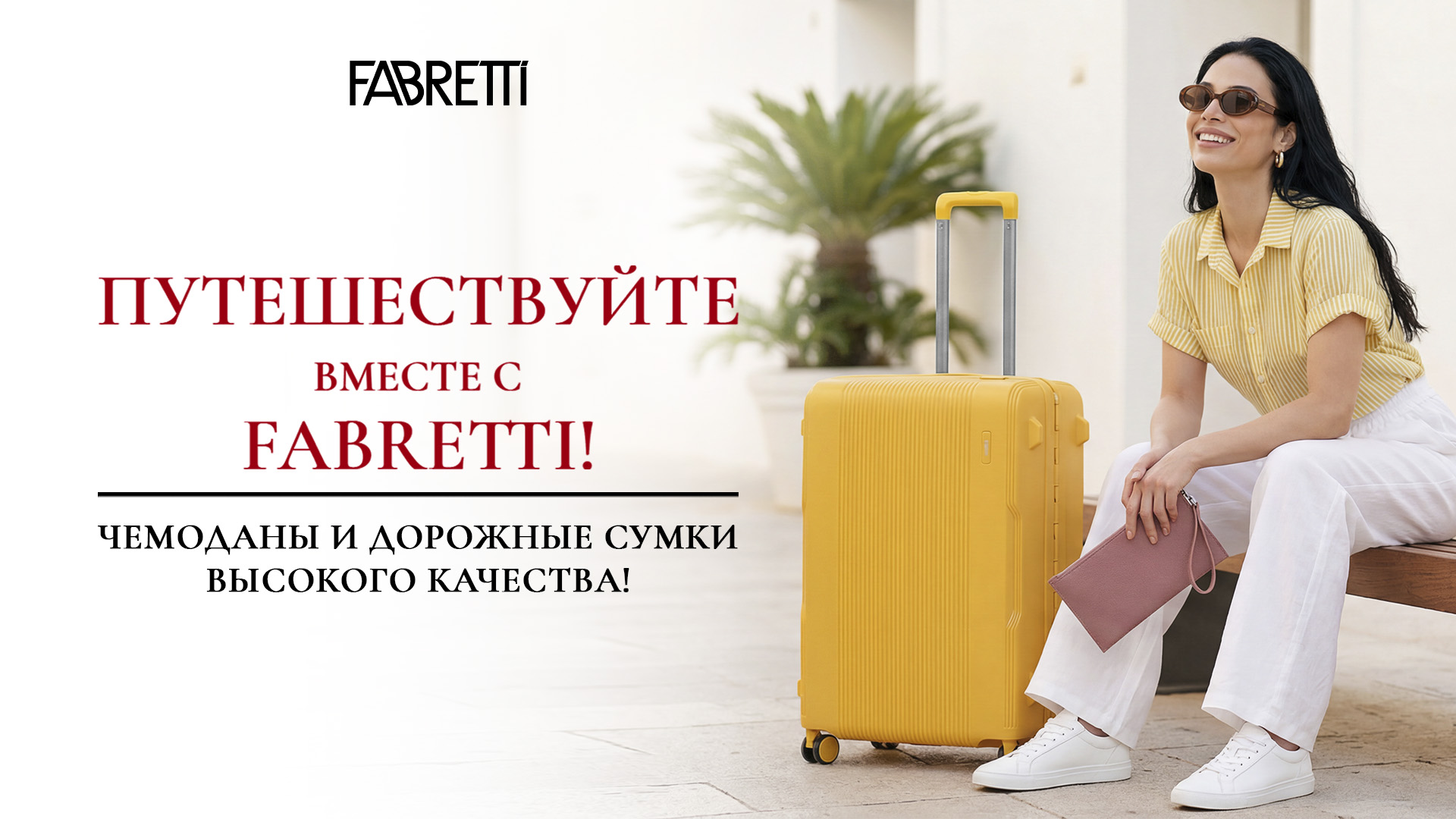 7 - Путешествуйте вместе с FABRETTI! Чемоданы и Дорожные сумки