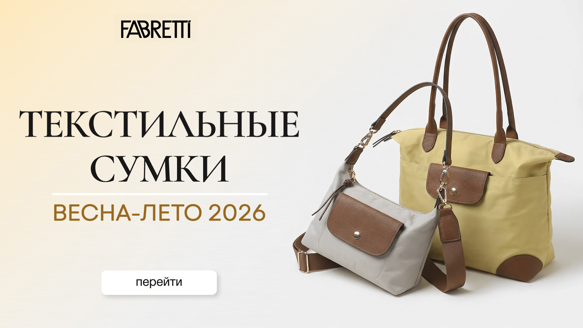 6 - Текстильные Сумки Весна-Лето 2026