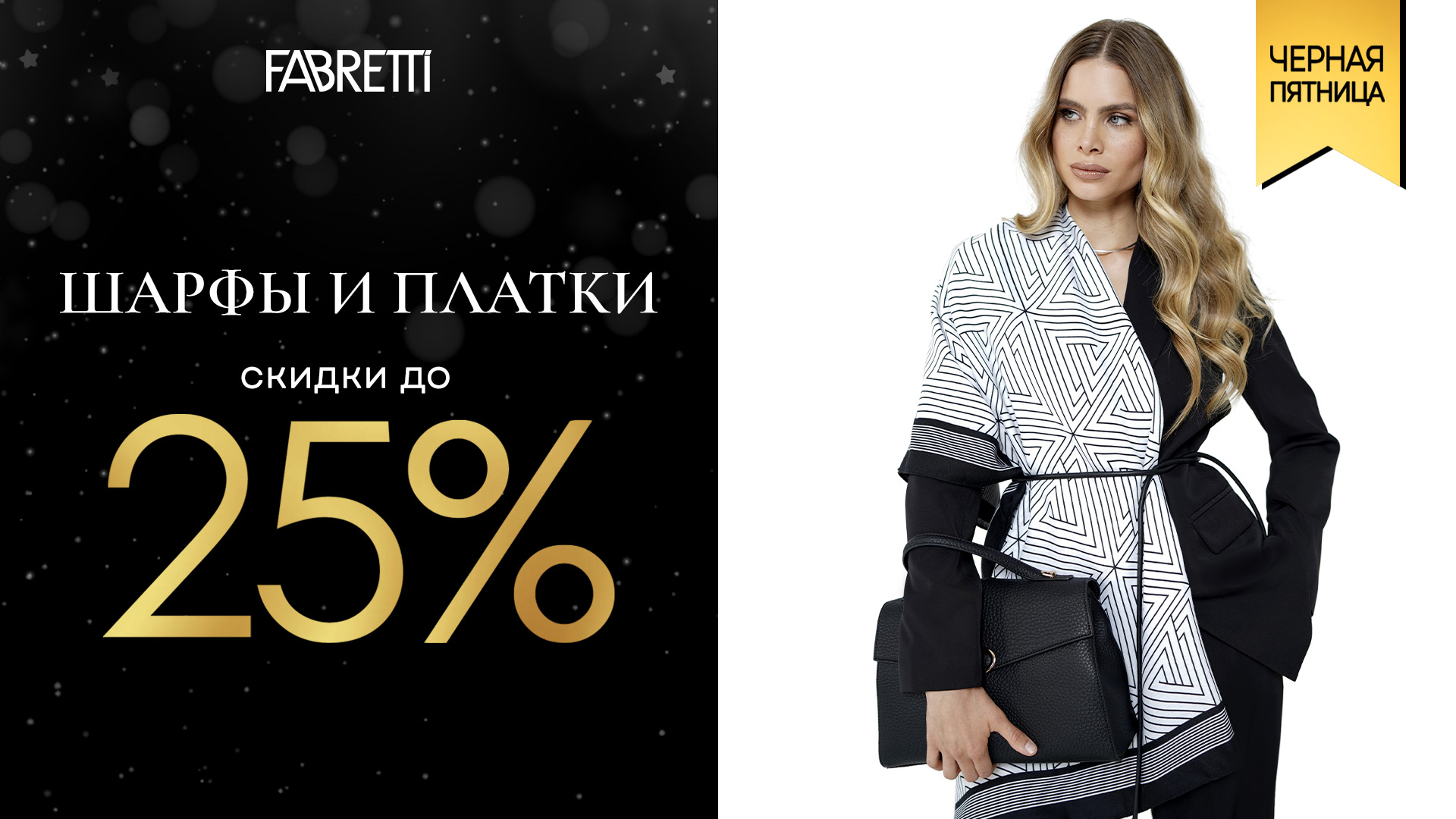 5 - ШАРФЫ и и ПЛАТКИ 25 %   10.11 - 28.11