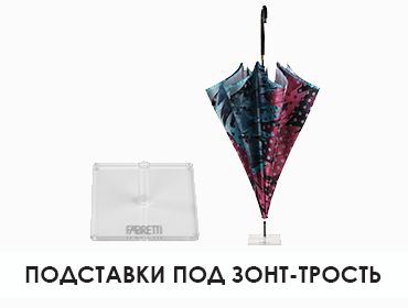 3 - Стойка для зонтов