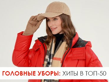 3 - Головные уборы Хиты 50