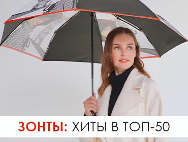 2 - Зонты хиты 50