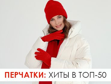 1 - Перчатки хиты 50